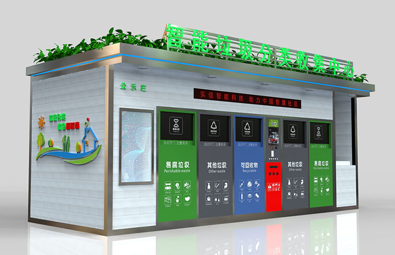 智能垃圾分类收集中心